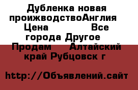 Дубленка новая проижводствоАнглия › Цена ­ 35 000 - Все города Другое » Продам   . Алтайский край,Рубцовск г.